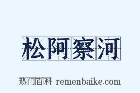 松阿察河是什么意思的图片